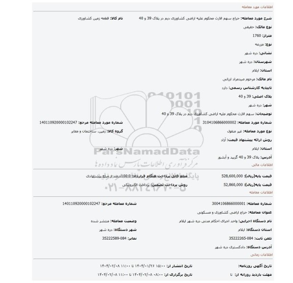 مزایده، سهم الارث محکوم علیه اراضی کشاورزی دیم در پلاک 39 و 40