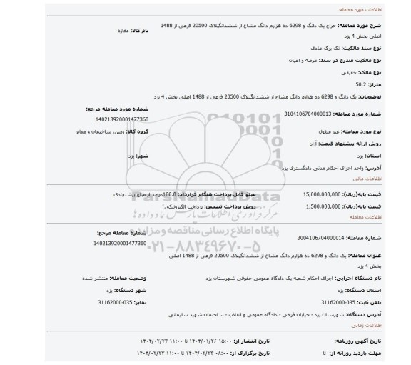 مزایده، یک دانگ و 6298 ده هزارم دانگ مشاع از ششدانگپلاک 20500 فرعی از 1488 اصلی بخش 4 یزد