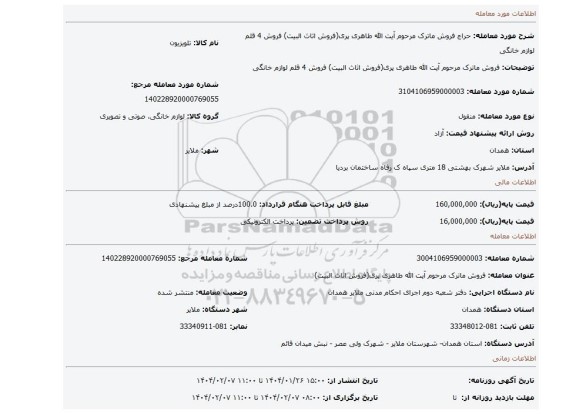 مزایده، فروش ماترک مرحوم آیت الله طاهری پری(فروش اثاث البیت) فروش 4 قلم لوازم خانگی