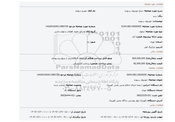 مزایده، خودروی ستوده