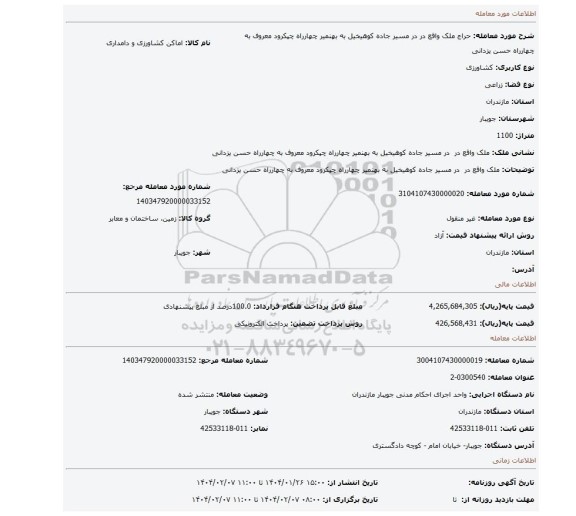 مزایده، ملک واقع در در مسیر جاده کوهیخیل به بهنمیر چهارراه چپکرود معروف به چهارراه حسن یزدانی