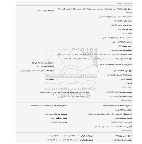 مزایده، نوع:سواری. سیستم: سمند تیپ:ال ایکس شماره پلاک انتظامی: 921 د 42 ایران-73.