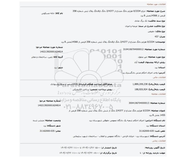 مزایده، 0/2334 هزارم دانگ مشاع از 2/4377 دانگ از6دانگ پلاک ثبتی شماره 358 فرعی از 14566بخش 8 یزد