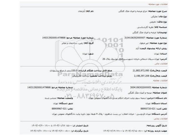 مزایده، عرصه و اعیان ملک کلنگی