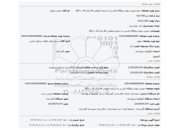 مزایده، خودرو سواری پژو405 تاکسی به شماره انتظامی 49 ایران 19 ت 653