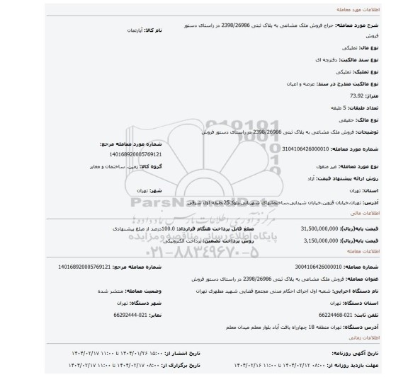 مزایده، فروش ملک مشاعی به پلاک ثبتی 2398/26986 در راستای دستور فروش