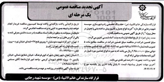 تجدید مناقصه خرید انواع جدول و کانیوو پیش ساخته بتنی و تحویل در محل پروژه 