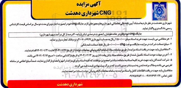 مزایده واگذاری جایگاه cng