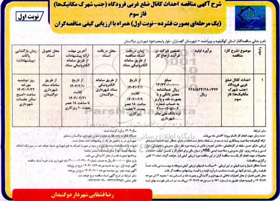مناقصه احداث کانال ضلع غربی فرودگاه 