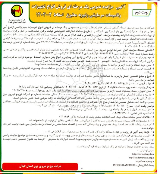 مزایده عمومی فروش انواع تجهیزات و تاسیسات سرمایشی و تهویه مطبوع اسقاط- نوبت دوم