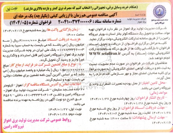 مناقصه عمومی تهیه مواد، ساخت و تحویل یک دستگاه کولر بخار استارت بویلر نیروگاه رامین