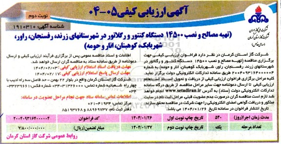 ارزیابی کیفی مناقصه تهیه مصالح و نصب 14500 دستگاه کنتور و رگلاتور در شهرستانهای - نوبت دوم 
