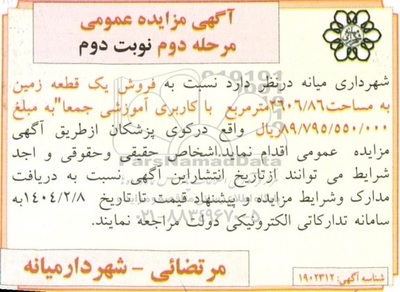 مرحله دوم مزایده فروش یک قطعه زمین به مساحت 2606.86 مترمربع با کاربری آموزشی - نوبت دوم