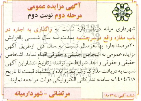 مرحله دوم مزایده اجاره دو باب مغازه - نوبت دوم