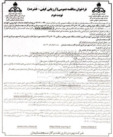 مناقصه عمومی انجام خدمات خودرویی تهیه و تامین 55 دستگاه خودروهای سنگین ...- نوبت دوم