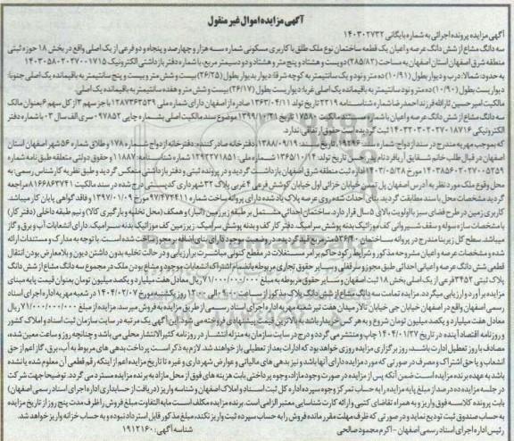 مزایده فروش سه دانگ مشاع از ششدانگ یک قطعه ساختمان با کاربری مسکونی