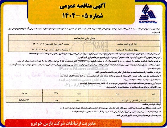 مناقصه عمومی دستکش کف چرمی ساق بلند