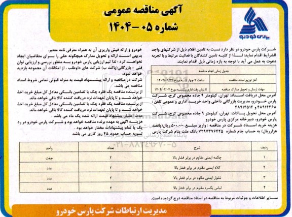 مناقصه عمومی چکمه ایمنی مقاوم در برابر فشار بالا و ...
