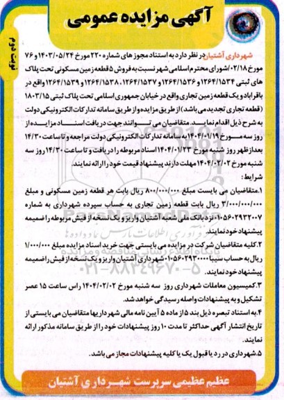 مزایده فروش 5 قطعه زمین مسکونی - نوبت دوم