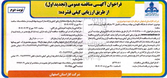 فراخوان مناقصه احداث 5 جایگاه نگهداری موقت پسماند ... تجدید اول- نوبت دوم