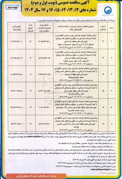 مناقصه اجرای عملیات توسعه، بازسازی، بهره برداری و نگهداری از کلیه تاسیسات آبرسانی ...- نوبت دوم 