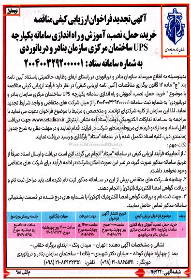 آگهی تجدید فراخوان ارزیابی کیفی مناقصه خرید، حمل، نصب آموزش و راه اندازی سامانه یکپارچه UPS