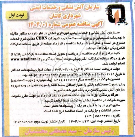 مناقصه خرید تجهیزات CBRN