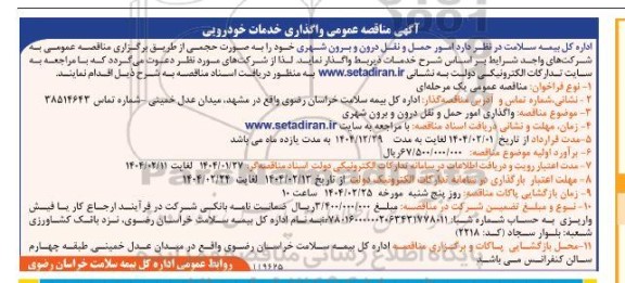 مناقصه واگذاری خدمات خودرویی