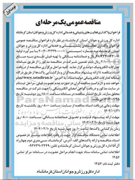 فراخوان واگذاری فعالیت های پشتیبانی و خدماتی