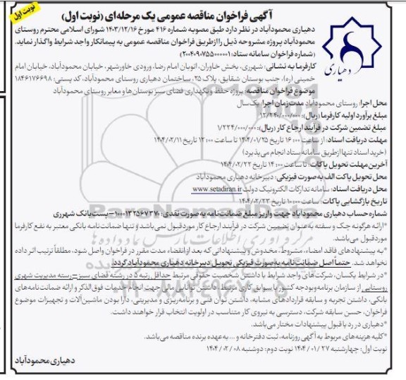 فراخوان مناقصه پروژه حفظ و نگهداری فضای سبز بوستانها و معابر روستا