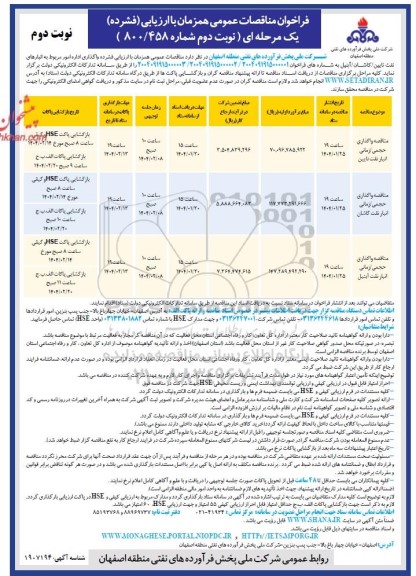 مناقصه عمومی واگذاری حجمی / زمانی انبار نفت...- نوبت دوم 