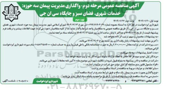 مناقصه واگذاری مدیریت پیمان سه حوزه خدمات شهری ... مرحله دوم نوبت دوم 