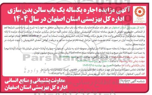 مزایده اجاره یکساله یکباب سالن بدن سازی