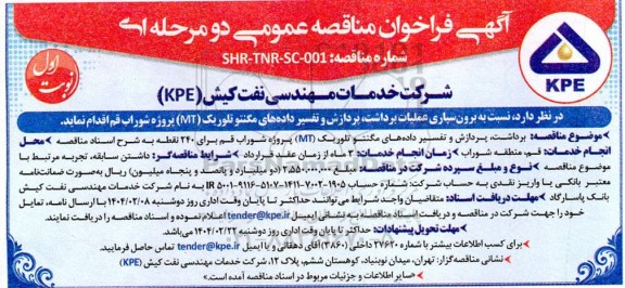 مناقصه برون سپاری عملیات برداشت، پردازش و تفسیر داده های مگنتوتلوریک (MT) پروژه شوراب