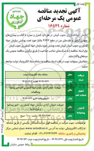 تجدید مناقصه کنترل و مبارزه با آفات و بیماری های عمومی ...