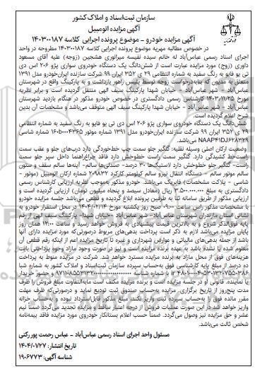 مزایده فروش یک دستگاه خودرو پژو 206