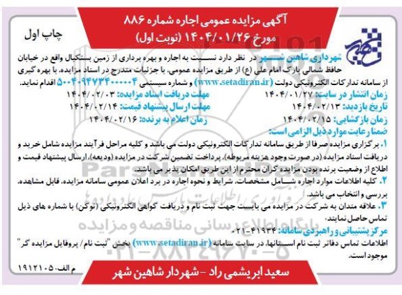 آگهی مزایده عمومی اجاره و بهره برداری از زمین بستکبال