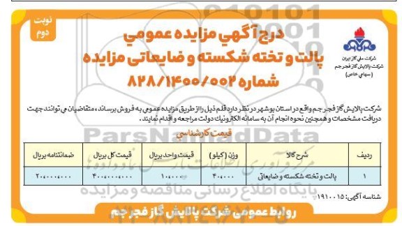 مزایده پالت و تخته شکسته و ضایعاتی نوبت دوم
