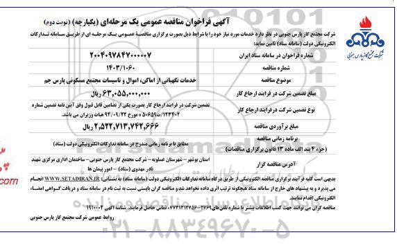 مناقصه خدمات نگهبانی از اماکن، اموال و تاسیسات مجتمع مسکونی پارس جم / نوبت دوم