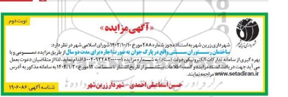 مزایده اجاره ساختمان رستوران سنتی - نوبت دوم