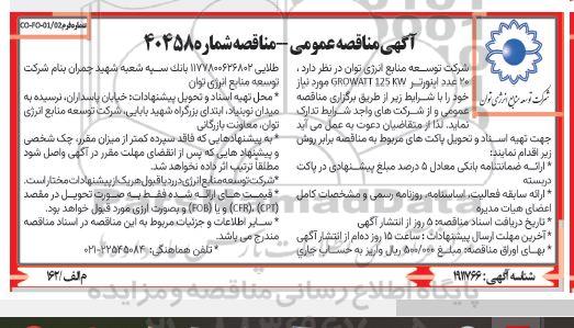 مناقصه 20 عدد اینورتر GROWATT 125KW