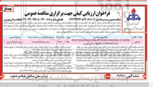 مناقصه قطعات یدکی توربین 