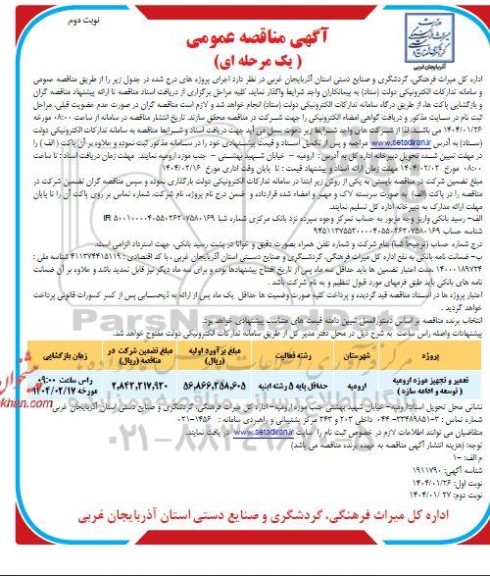 مناقصه پروژه تعمیر و تجهیز موزه ارومیه (توسعه و ادامه سازه) - نوبت دوم