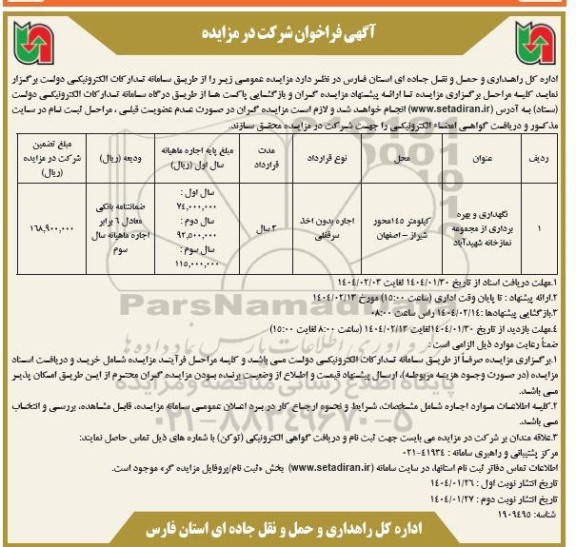 مزایده نگهداری و بهره برداری از مجموعه نمازخانه  نوبت دوم 
