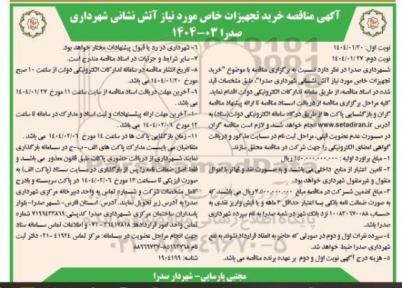 آگهی مناقصه خرید تجهیزات خاص مورد نیاز آتش نشانی