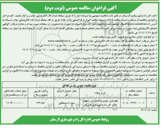  مناقصه نگهداری جاری و اصطراری راههای اداره کل   نوبت دوم