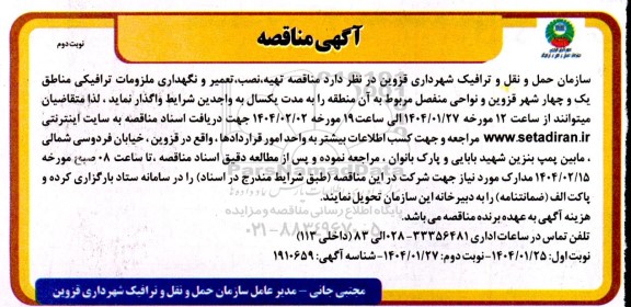 مناقصه تهیه ، نصب ، تعمیر و نگهداری ملزومات ترافیکی نوبت دوم 
