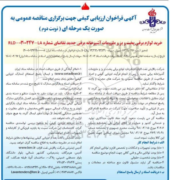 مناقصه خرید لوازم برقی پخت و پز و ملزومات آشپزخانه- نوبت دوم
