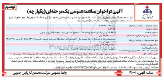 مناقصه خدمات نگهبانی از اماکن، اموال و تاسیسات کمپ های مسکونی شرکت مجتمع گاز پارس جنوبی -  نوبت دوم