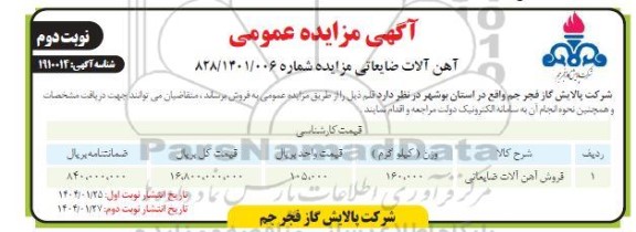 مزایده آهن آلات ضایعاتی - نوبت دوم